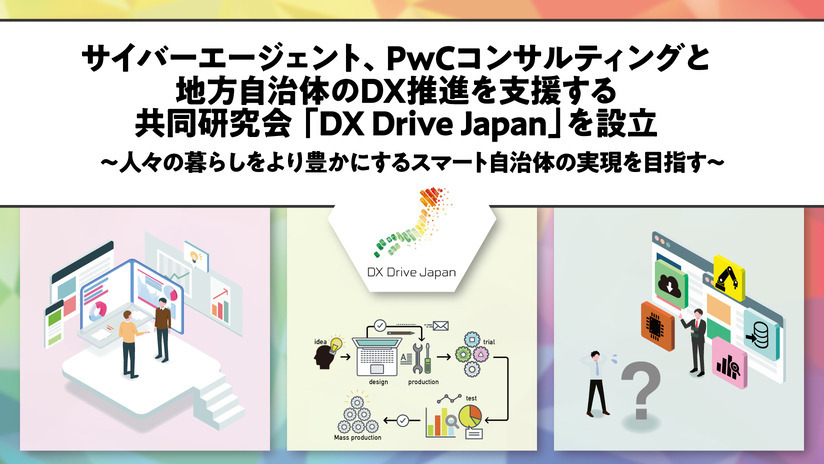 サイバーエージェント、PwCコンサルティングと地方自治体のDX推進を